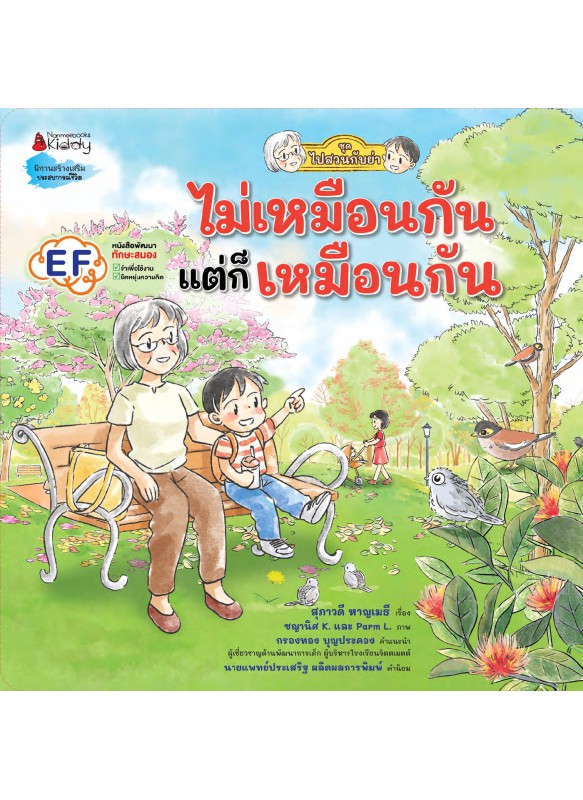 ไม่เหมือนกัน แต่ก็เหมือนกัน