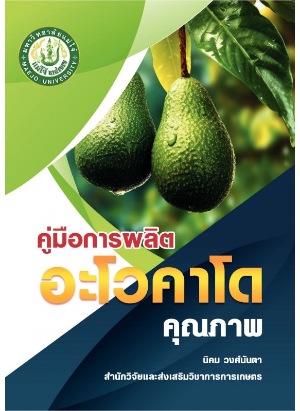 คู่มือการผลิตอะโวคาโดคุณภาพ คู่มือการผลิตอะโวคาโดคุณภาพ