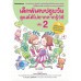 เด็กพิเศษปฐมวัยดูแลได้ไม่ยากหากรู้วิธี เล่ม 2