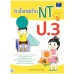 ติวโจทย์เด็ด NT ป.3