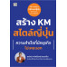 สร้าง KM สไตล์ญี่ปุ่น ความสำเร็จที่นักธุรกิจไม่เคยบอก สร้าง KM สไตล์ญี่ปุ่น ความสำเร็จที่นักธุรกิจไม่เคยบอก