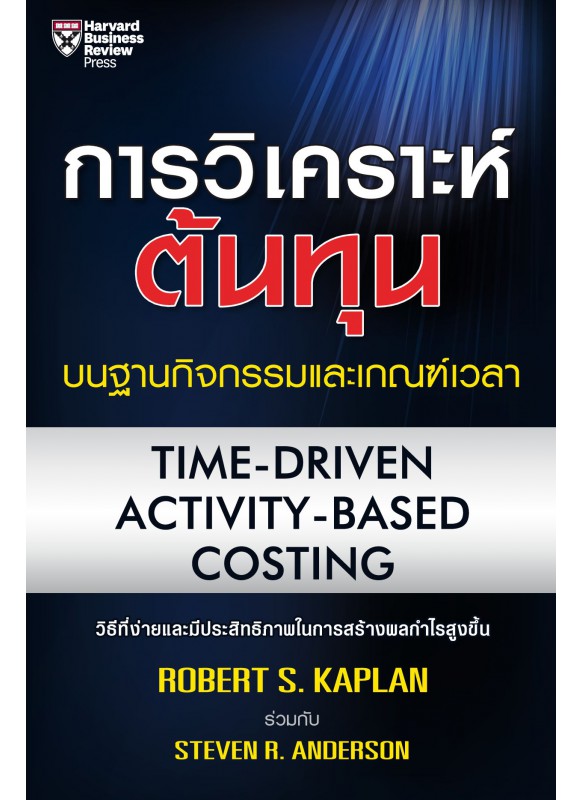 การวิเคราะห์ต้นทุนบนฐานกิจกรรมและเกณฑ์เวลา