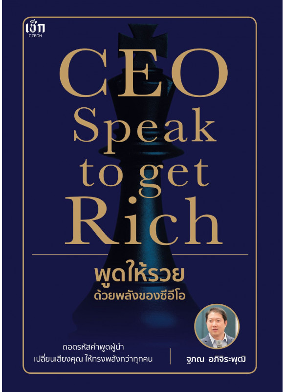 CEO Speak to get Rich พูดให้รวย ด้วยพลังของซีอีโอ CEO Speak to get Rich พูดให้รวย ด้วยพลังของซีอีโอ