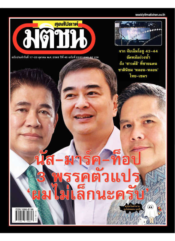 มติชนสุดสัปดาห์ ฉบับ 2356 (วันที่ 17-23 ตุลาคม 2568)