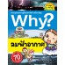 Why? ลมฟ้าอากาศ