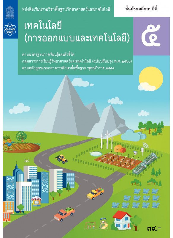 หนังสือเรียนรายวิชาพื้นฐานวิทยาศาสตร์และเทคโนโลยี เทคโนโลยี (การออกแบบและเทคโนโลยี) ม.5
