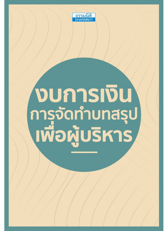 งบการเงิน การจัดทำบทสรุปเพื่อผู้บริหาร งบการเงิน การจัดทำบทสรุปเพื่อผู้บริหาร