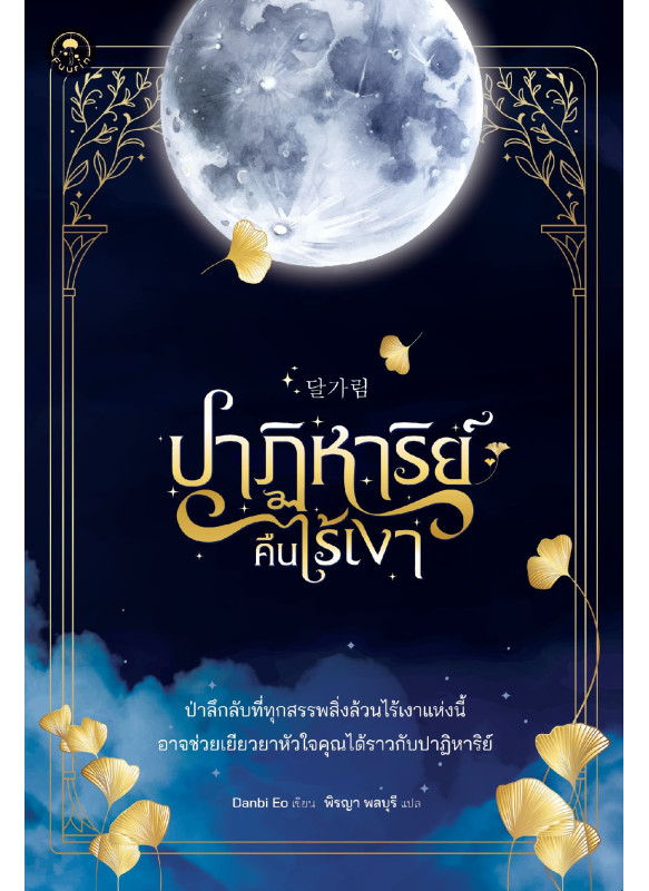 ปาฏิหาริย์คืนไร้เงา