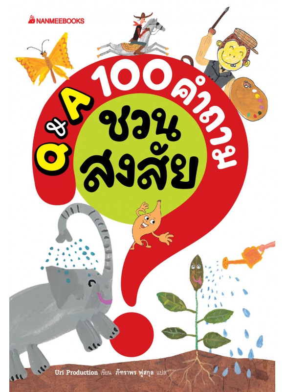 Q&A 100 คำถามชวนสงสัย Q&A 100 คำถามชวนสงสัย