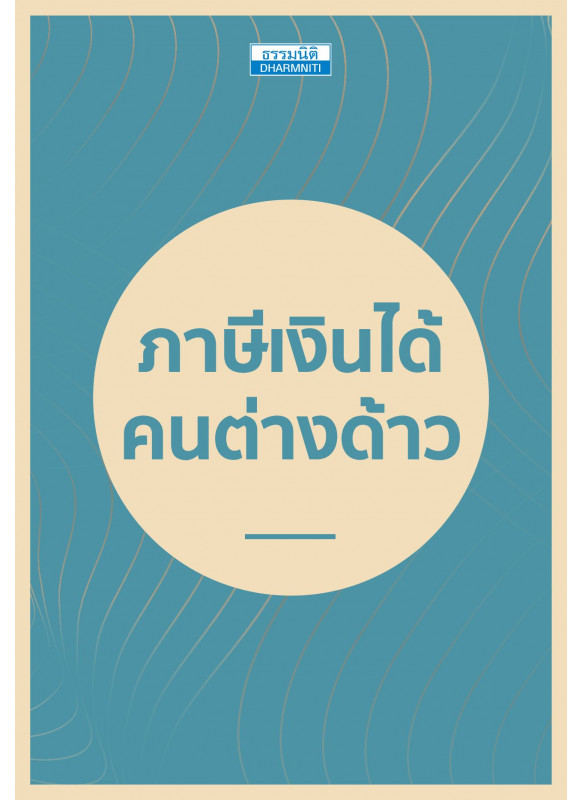 ภาษีเงินได้คนต่างด้าว