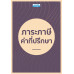 ภาระภาษีค่าที่ปรึกษา ภาระภาษีค่าที่ปรึกษา