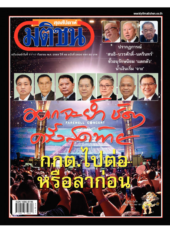 มติชนสุดสัปดาห์ ฉบับ 2404 (11-17 กันยายน 69) มติชนสุดสัปดาห์ ฉบับ 2404 (11-17 กันยายน 69)