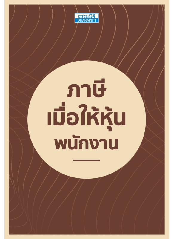 ภาษีเมื่อให้หุ้นพนักงาน