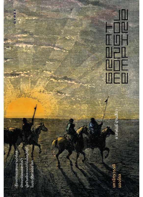 มหาจักรวรรดิมองโกล  Great Mongol Empire มหาจักรวรรดิมองโกล  Great Mongol Empire