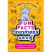 FUN FACTS วิทยาศาสตร์ฉลาดรู้ FUN FACTS วิทยาศาสตร์ฉลาดรู้