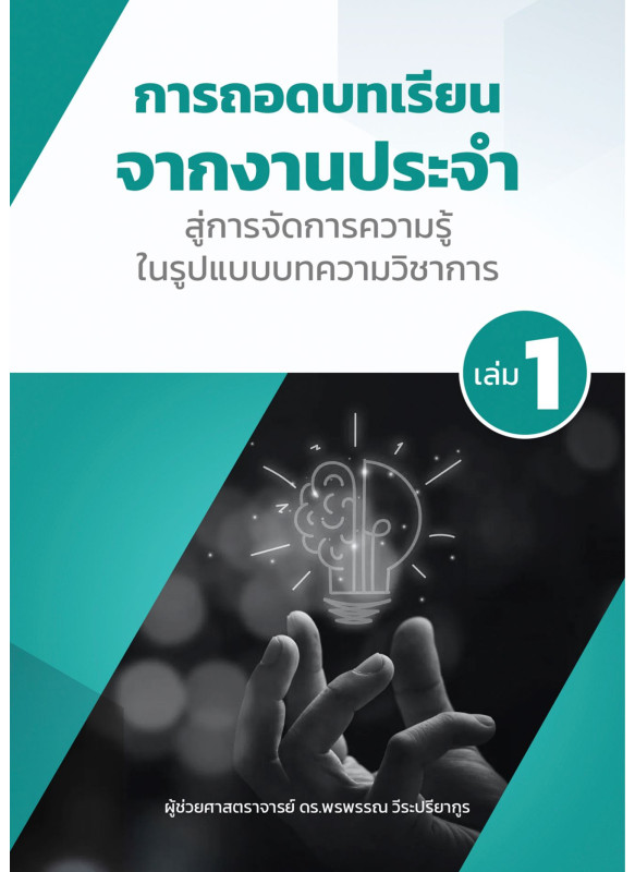 การถอดบทเรียนจากงานประจําสู่การจัดการความรู้ ในรูปแบบบทความวิชาการ