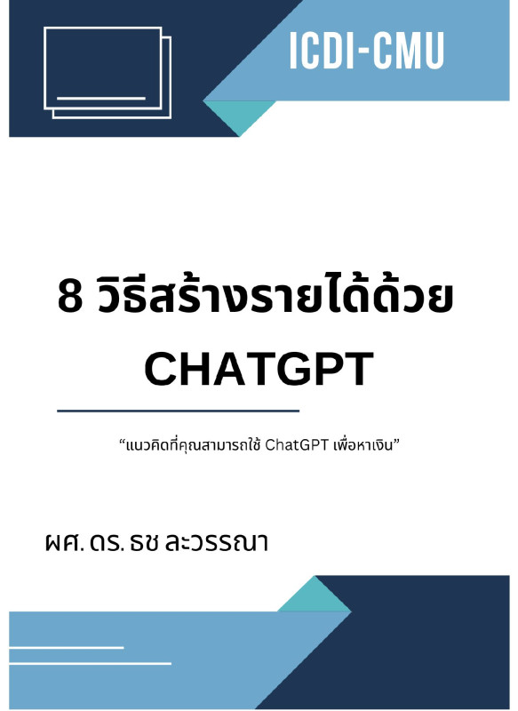 8 วิธีสร้างรายได้ด้วย ChatGPT