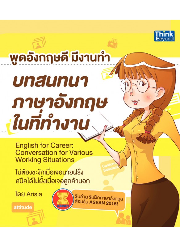 พูดภาษาอังกฤษดีมีงานทำ บทสนทนาในที่ทำงาน พูดภาษาอังกฤษดีมีงานทำ บทสนทนาในที่ทำงาน
