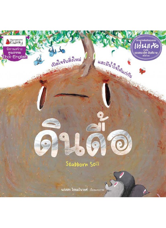 ดินดื้อ ดินดื้อ