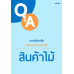 ตอบข้อสงสัยหลักเกณฑ์การนำเข้า : สินค้าไม้