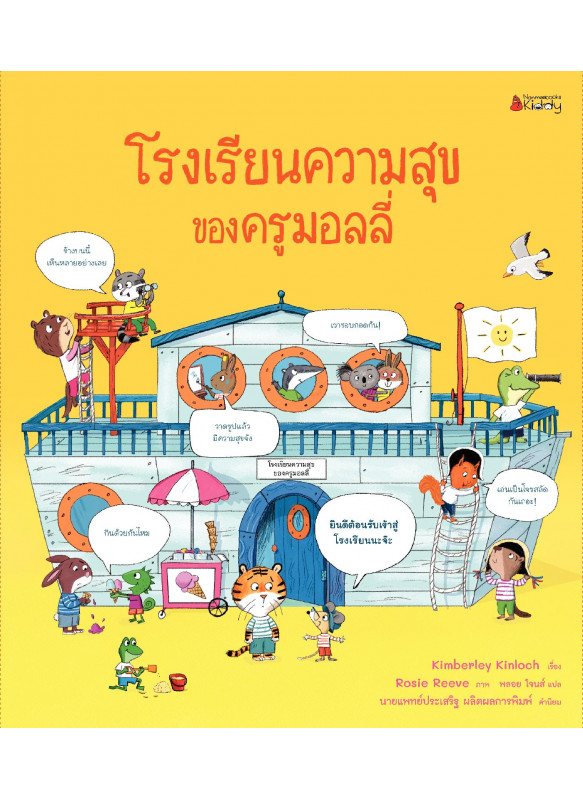 โรงเรียนความสุขของครูมอลลี่
