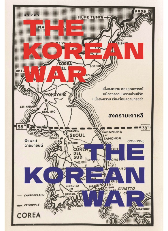 สงครามเกาหลี THE KOREAN WAR