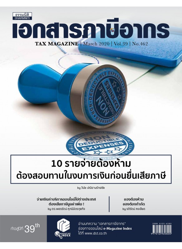 Tax Magazine March 2020 Vol.39 No.462