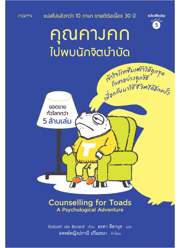 คุณคางคกไปพบนักจิตบำบัด (ฉบับปรับปรุง)