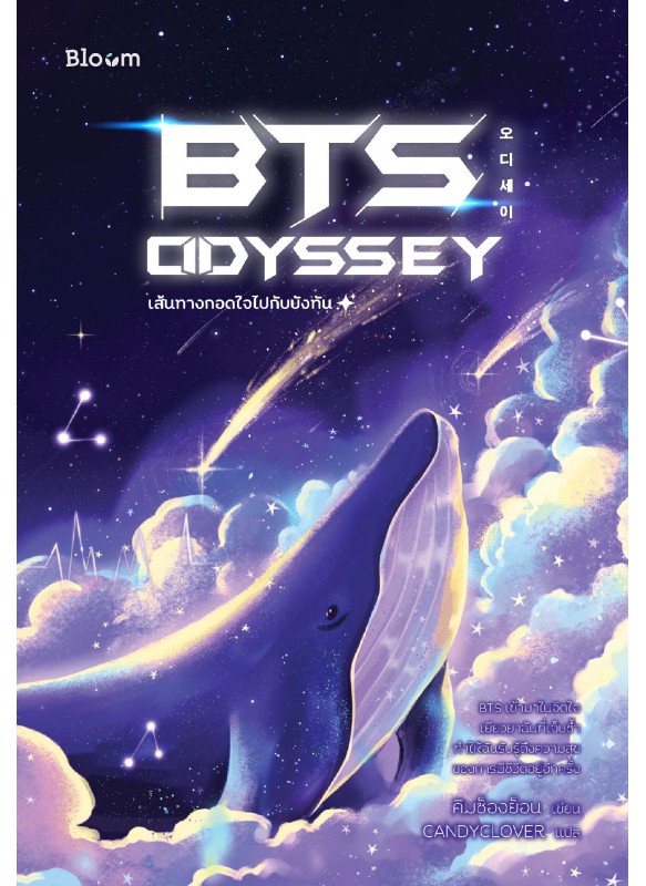 BTS Odyssey เส้นทางกอดใจไปกับบังทัน