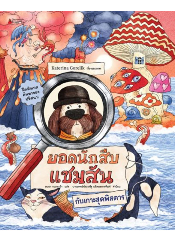 ยอดนักสืบแซมสัน กับเกาะสุดพิสดาร เล่ม 2