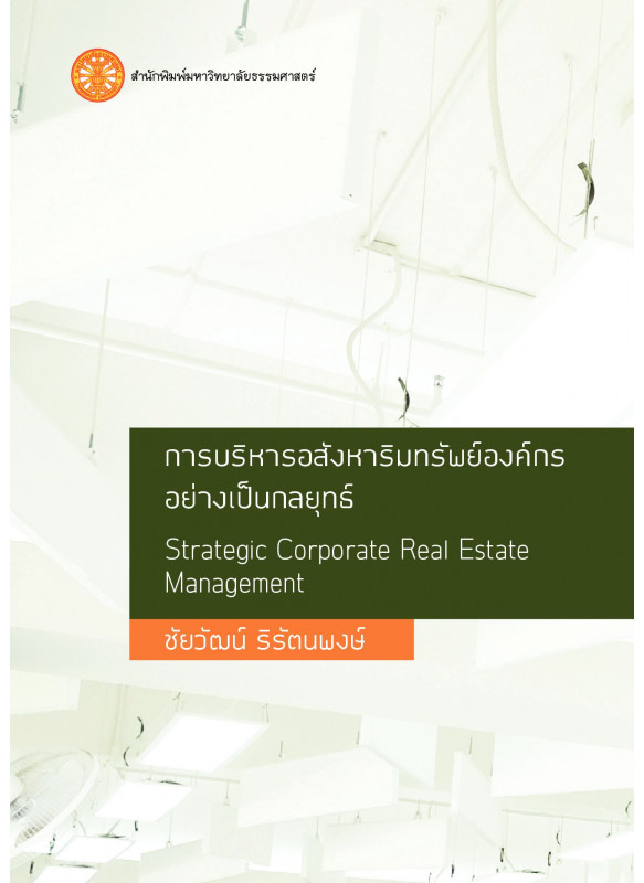 การบริหารอสัังหาริมทรัพย์์องค์กรอย่างเป็็นกลยุทธ์์