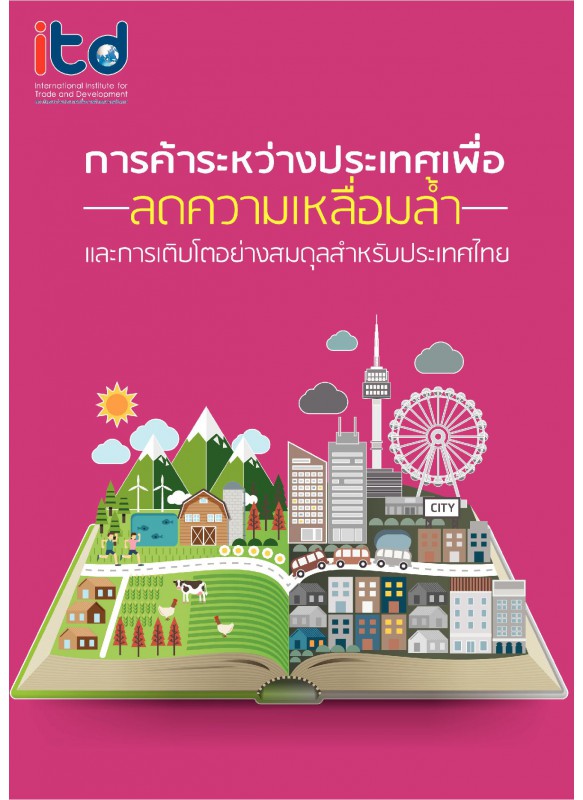 การค้าระหว่างประเทศเพื่อลดความเหลื่อมลํ้าและการเติบโตอย่างสมดุลสำหรับประเทศไทย