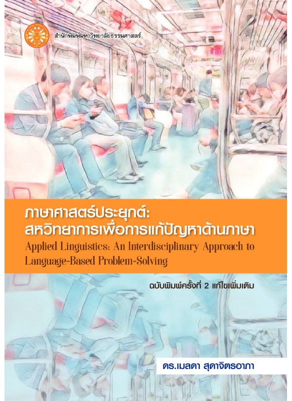 ภาษาศาสตร์ประยุกต์: สหวิทยาการเพื่อการแก้ปัญหาด้านภาษา  แก้ไขเพิ่มเติม
