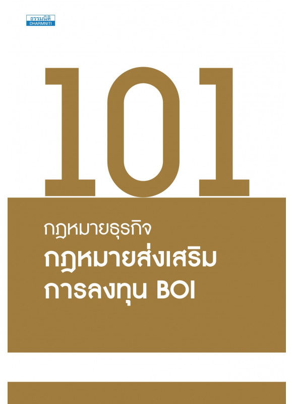 101 กฎหมายธุรกิจ กฎหมายส่งเสริมการลงทุน BOI 101 กฎหมายธุรกิจ กฎหมายส่งเสริมการลงทุน BOI