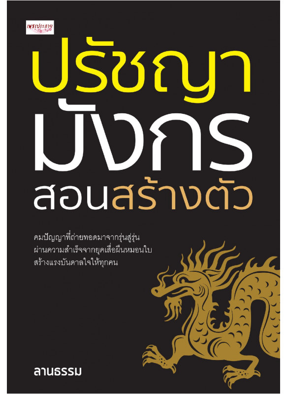 ปรัชญามังกร สอนสร้างตัว