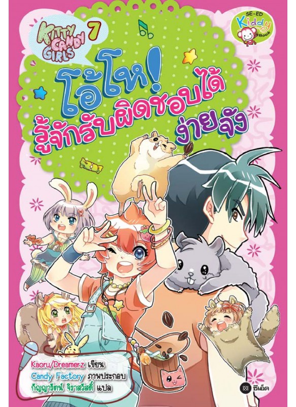 Kitty Candy Girls เล่ม 7: โอ้โห! รู้จักรับผิดชอบได้ง่ายจัง