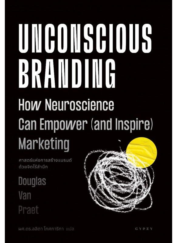 ศาสตร์แห่งการสร้างแบรนด์ด้วยจิตไร้สำนึก Unconscious Branding: How Neuroscience Can Empower (and Inspire) Marketing)
