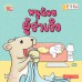 หนูน้อยผู้ร่าเริง หนูน้อยผู้ร่าเริง