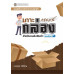 รอบรู้เรื่องกล่องกระดาษลูกฟูก: เกาะกระแสกล่องสำหรับขนส่งสินค้าออนไลน์ รอบรู้เรื่องกล่องกระดาษลูกฟูก: เกาะกระแสกล่องสำหรับขนส่งสินค้าออนไลน์