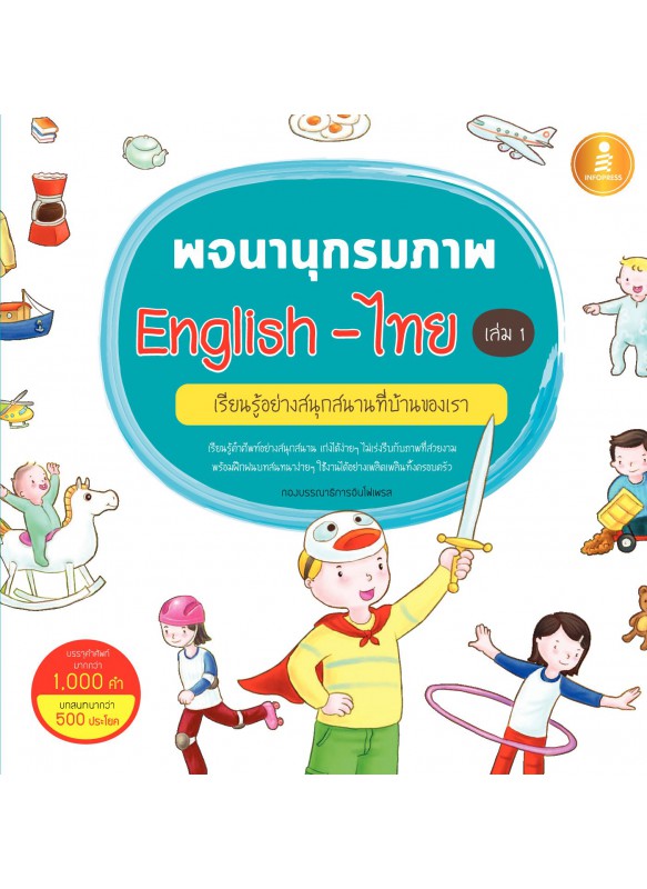 พจนานุกรมภาพ English-ไทย เล่ม 1