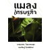 แมลงเศรษฐกิจ 2561