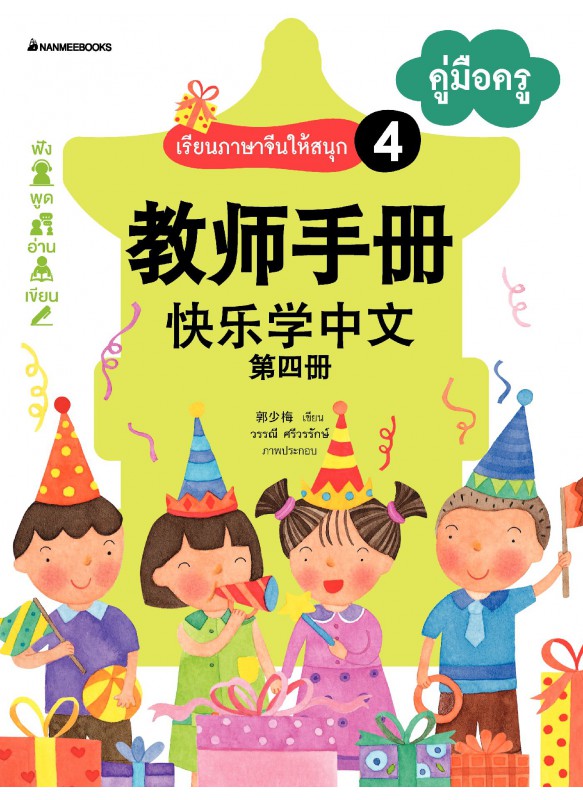 เรียนภาษาจีนให้สนุก เล่ม 4 คู่มือครู เรียนภาษาจีนให้สนุก เล่ม 4 คู่มือครู