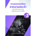 การถอดบทเรียนจากงานประจําสู่การจัดการความรู้ ในรูปแบบบทความวิจัย