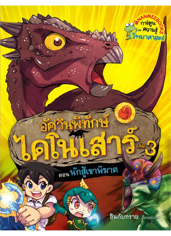 อัศวินพิทักษ์ไดโนเสาร์ เล่ม3 ตอนนักสู้เขาพิฆาต