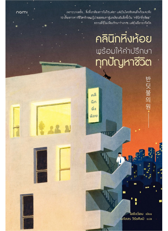 คลินิกหิ่งห้อย พร้อมให้คำปรึกษาทุกปัญหาชีวิต