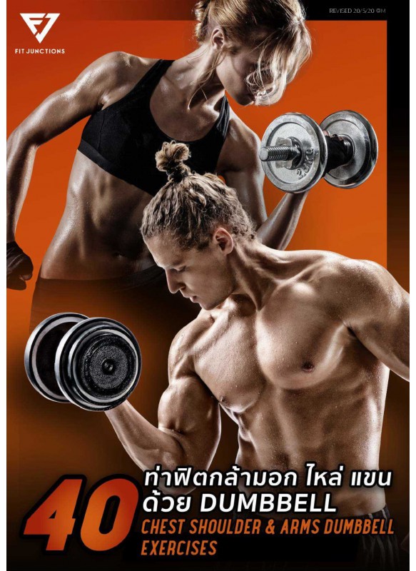 40 ท่าฟิตกล้ามอก ไหล่ แขน ด้วย Dumbbell Chest Shoulder & Arms Dumbbell Exercises