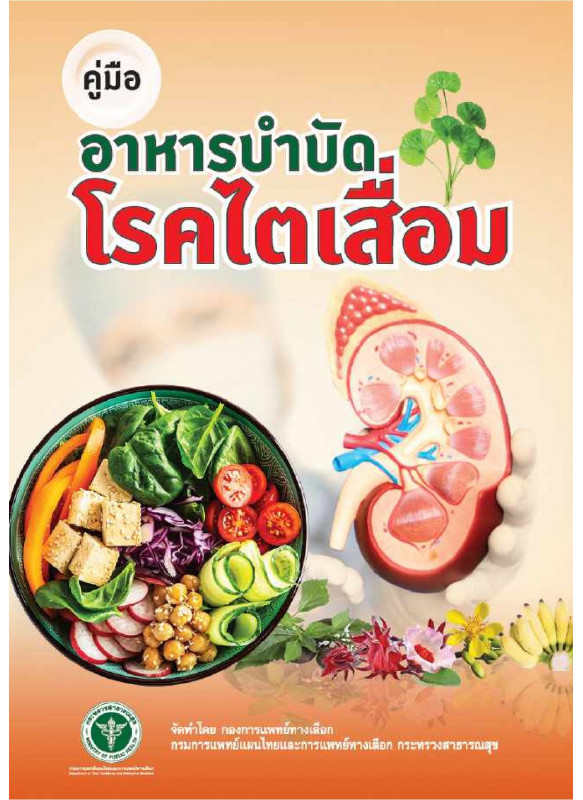 คู่มืออาหารบำบัดโรคไตเสื่อม