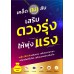 เคล็ด (ไม่) ลับ เสริมดวงรุ่งให้พุ่งแรง เคล็ด (ไม่) ลับ เสริมดวงรุ่งให้พุ่งแรง
