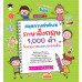 สมุดภาพคำศัพท์ ภาษาอังกฤษ 1,000 คำ วัยอนุบาลและประถมต้น พิมพ์ครั้งที่ 2 สมุดภาพคำศัพท์ ภาษาอังกฤษ 1,000 คำ วัยอนุบาลและประถมต้น พิมพ์ครั้งที่ 2