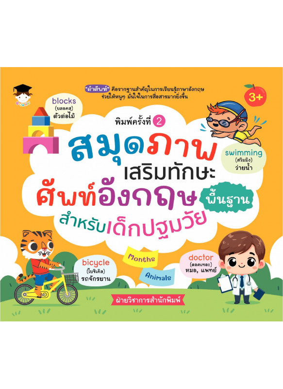 สมุดภาพเสริมทักษะ ศัพท์อังกฤษพื้นฐาน สำหรับเด็กปฐมวัย พิมพ์ครั้งที่ 2 สมุดภาพเสริมทักษะ ศัพท์อังกฤษพื้นฐาน สำหรับเด็กปฐมวัย พิมพ์ครั้งที่ 2